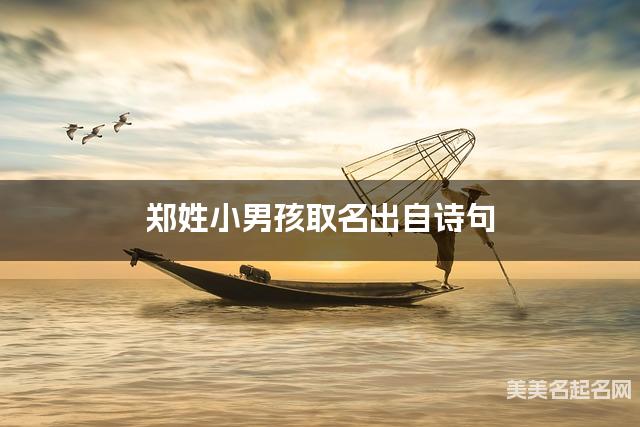 郑姓小男孩取名出自诗句 郑姓小男孩取名出自诗句