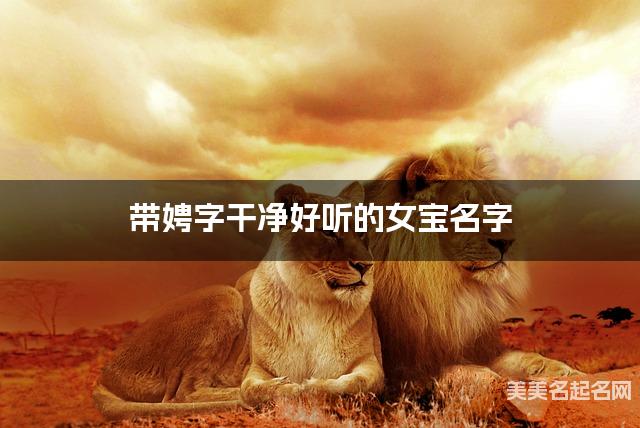 带娉字干净好听的女宝名字 大气有诗意 带娉字干净好听的女宝名字 大气有诗意