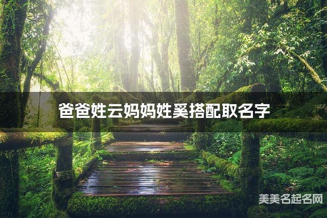爸爸姓云妈妈姓奚搭配取名字