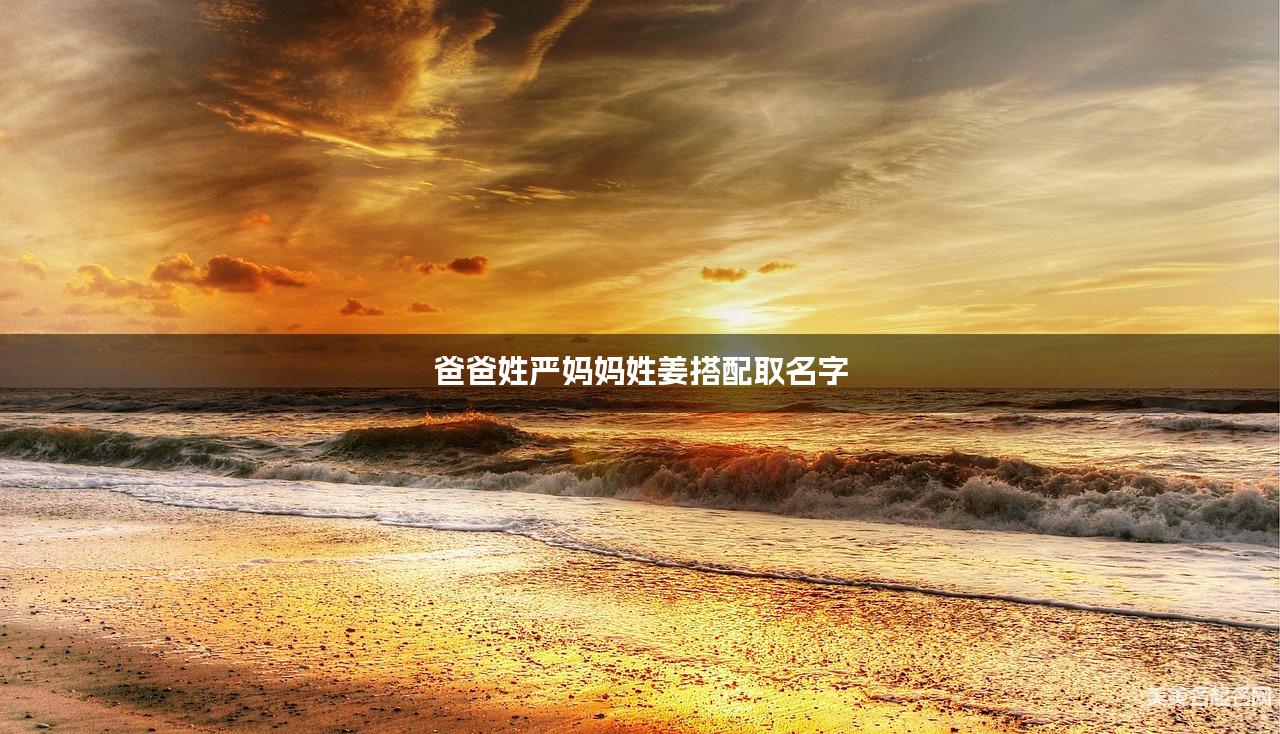 爸爸姓严妈妈姓姜搭配取名字