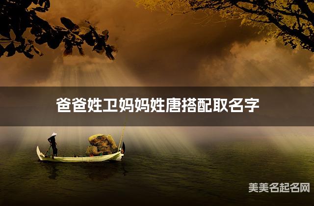 爸爸姓卫妈妈姓唐搭配取名字