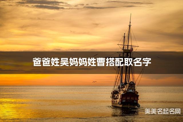 爸爸姓吴妈妈姓曹搭配取名字