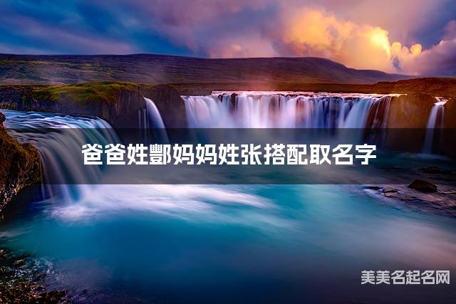 爸爸姓酆妈妈姓张搭配取名字