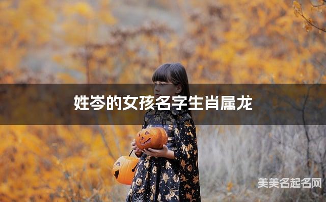 姓岑的女孩名字生肖属龙 有含义的宝宝名字大全 姓岑的女孩名字生肖属龙 有含义的宝宝名字大全