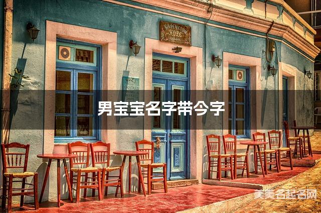 男宝宝名字带今字 独特新颖的男孩名字 男宝宝名字带今字 独特新颖的男孩名字
