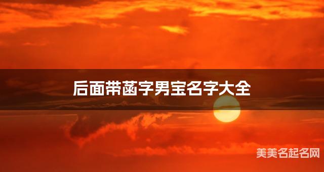 后面带菡字男宝名字大全 后面带菡字男宝名字大全