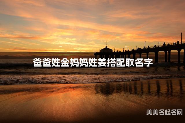 爸爸姓金妈妈姓姜搭配取名字