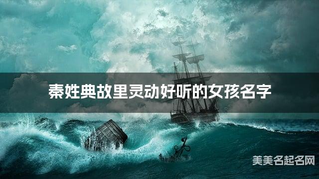起名字大师周易起好名 秦姓典故里灵动好听的女孩名字