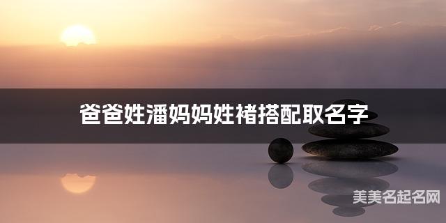 爸爸姓潘妈妈姓褚搭配取名字