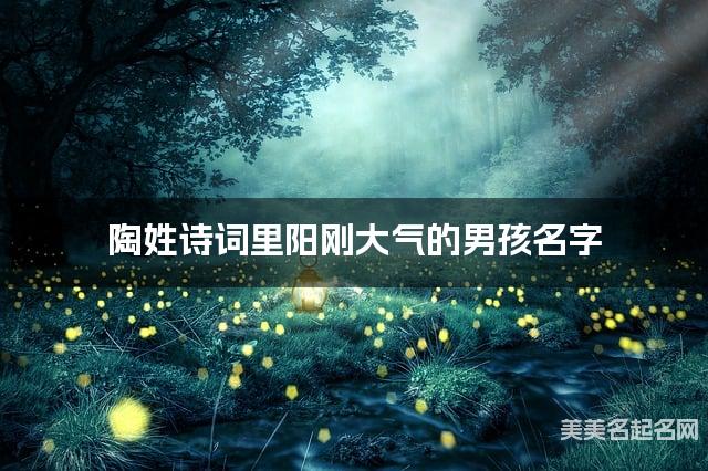 取名字在线大师取名 陶姓诗词里阳刚大气的男孩名字