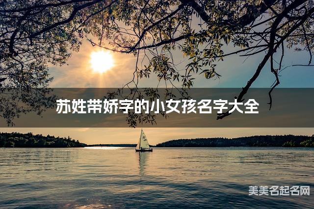 苏姓带娇字的小女孩名字大全 苏姓带娇字的小女孩名字大全