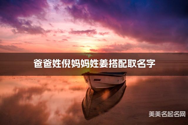 爸爸姓倪妈妈姓姜搭配取名字