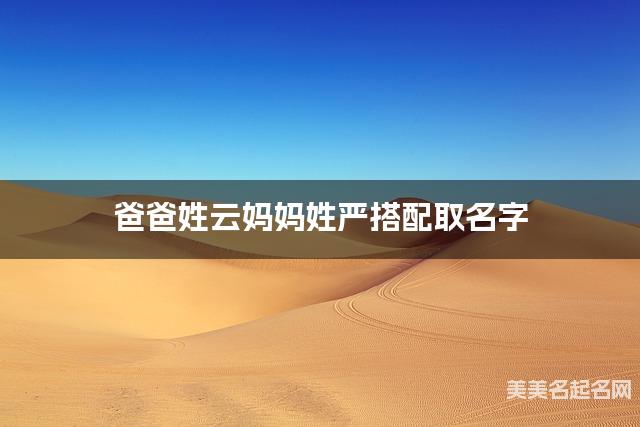 爸爸姓云妈妈姓严搭配取名字