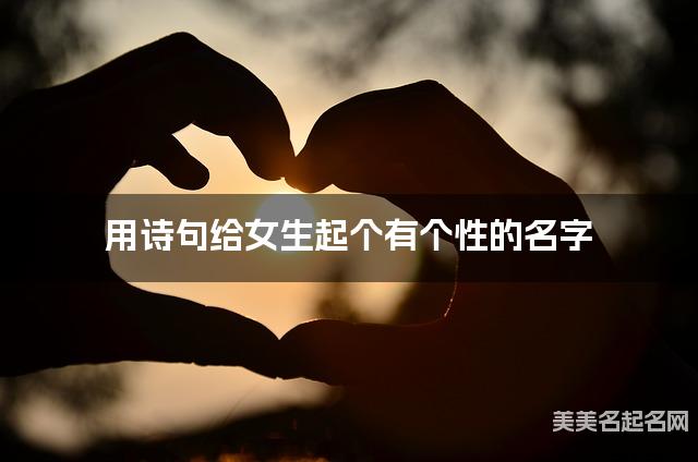 用诗句给女生起个有个性的名字