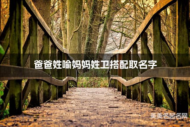 爸爸姓喻妈妈姓卫搭配取名字