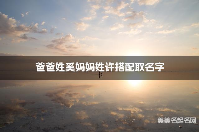 爸爸姓奚妈妈姓许搭配取名字