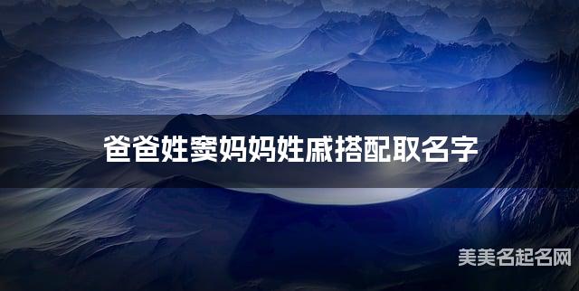 爸爸姓窦妈妈姓戚搭配取名字