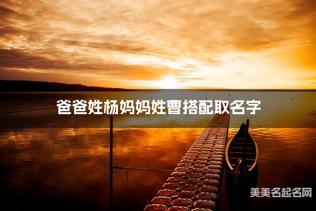 爸爸姓杨妈妈姓曹搭配取名字