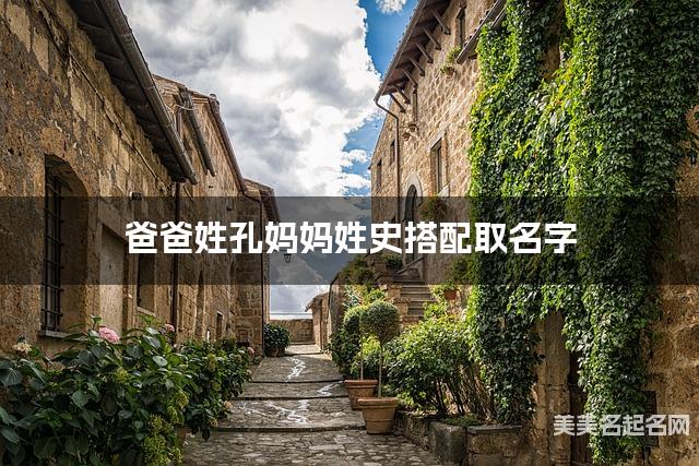 爸爸姓孔妈妈姓史搭配取名字