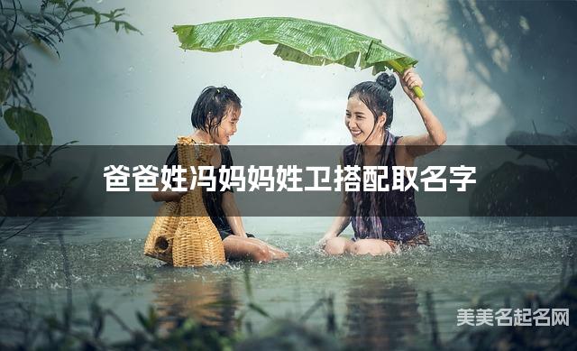 爸爸姓冯妈妈姓卫搭配取名字