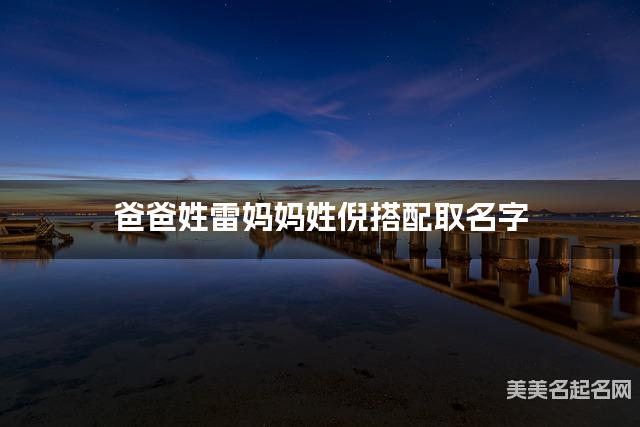 爸爸姓雷妈妈姓倪搭配取名字