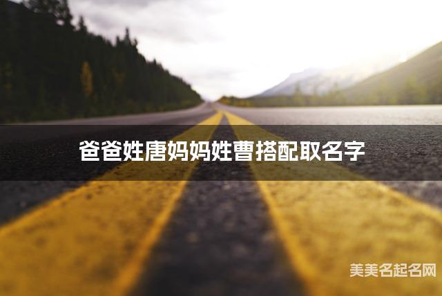 爸爸姓唐妈妈姓曹搭配取名字