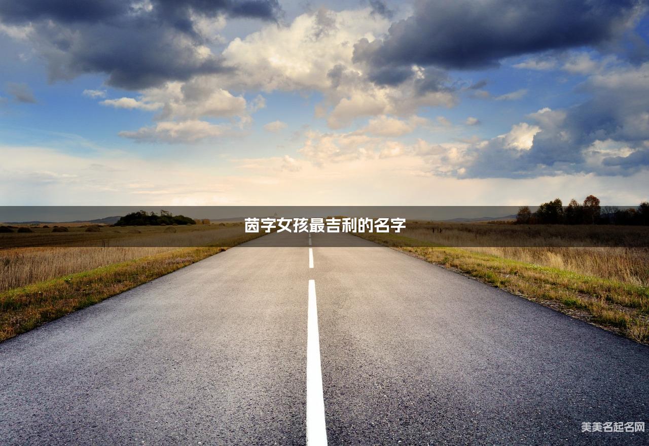 茵字女孩最吉利的名字 带茵字女宝宝100分的名字 茵字女孩最吉利的名字 带茵字女宝宝100分的名字