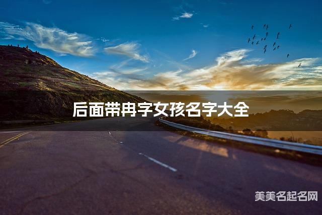 后面带冉字女孩名字大全 后面带冉字女孩名字大全