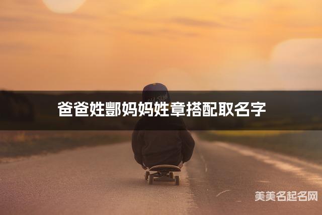 爸爸姓酆妈妈姓章搭配取名字
