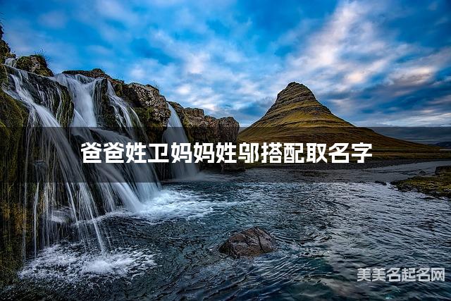 爸爸姓卫妈妈姓邬搭配取名字