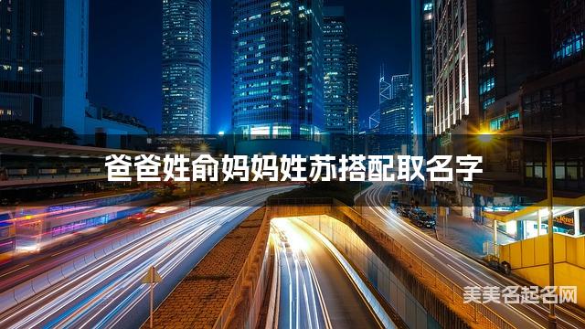 爸爸姓俞妈妈姓苏搭配取名字