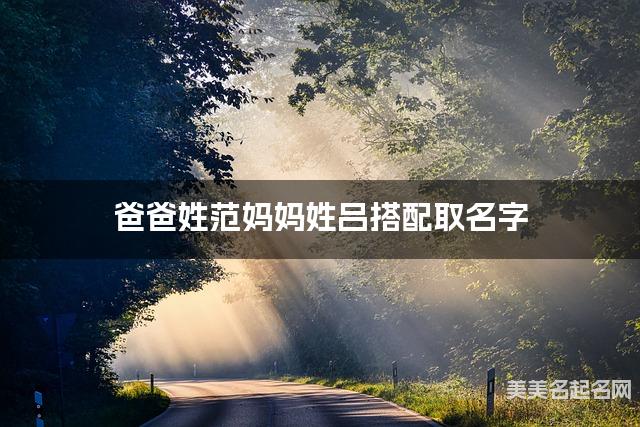 爸爸姓范妈妈姓吕搭配取名字