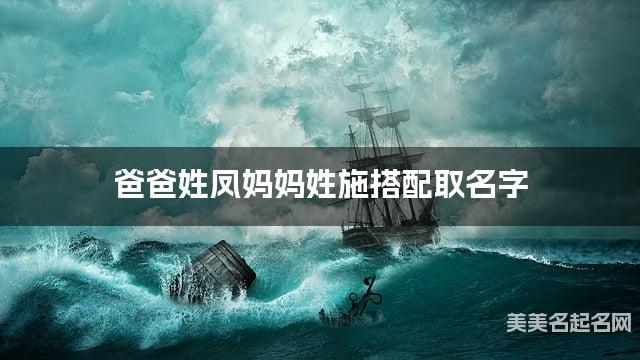 爸爸姓凤妈妈姓施搭配取名字