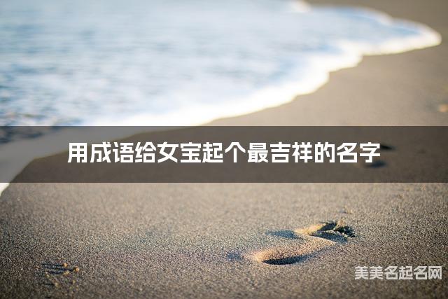 用成语给女宝起个最吉祥的名字 用成语给女宝起个最吉祥的名字