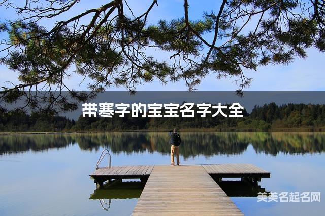 带寒字的宝宝名字大全 带寒字的宝宝名字大全