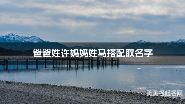 爸爸姓许妈妈姓马搭配取名字