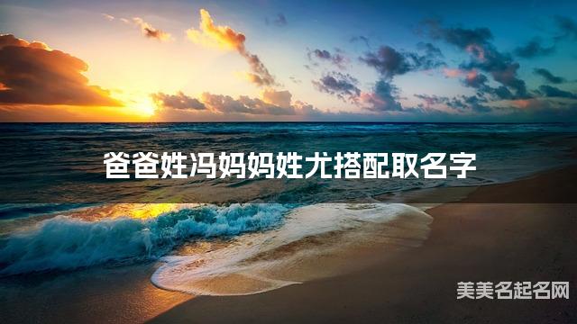 爸爸姓冯妈妈姓尤搭配取名字