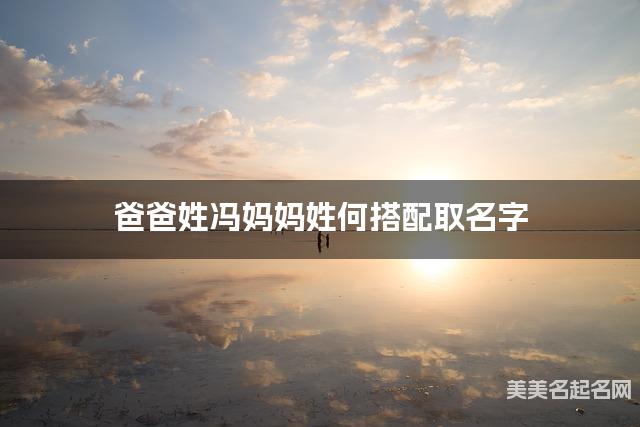 爸爸姓冯妈妈姓何搭配取名字