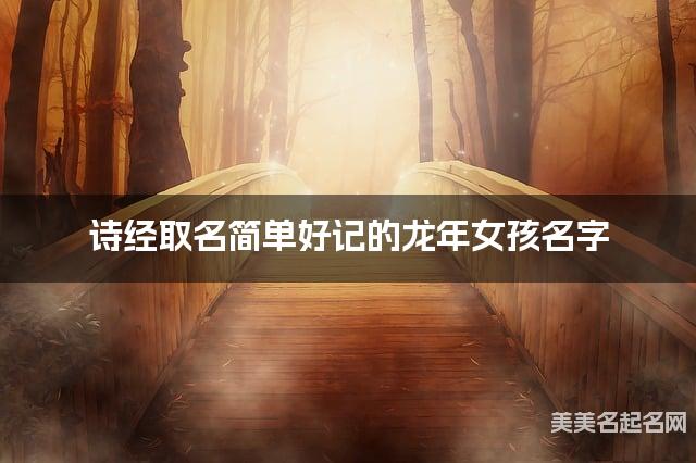 诗经取名简单好记的龙年女孩名字