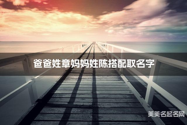 爸爸姓章妈妈姓陈搭配取名字