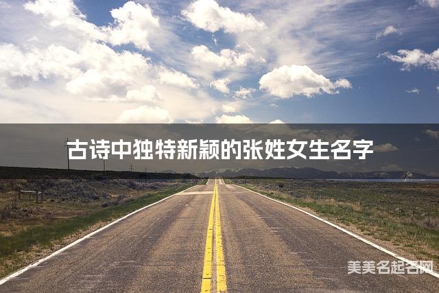 古诗中独特新颖的张姓女生名字 古诗中独特新颖的张姓女生名字
