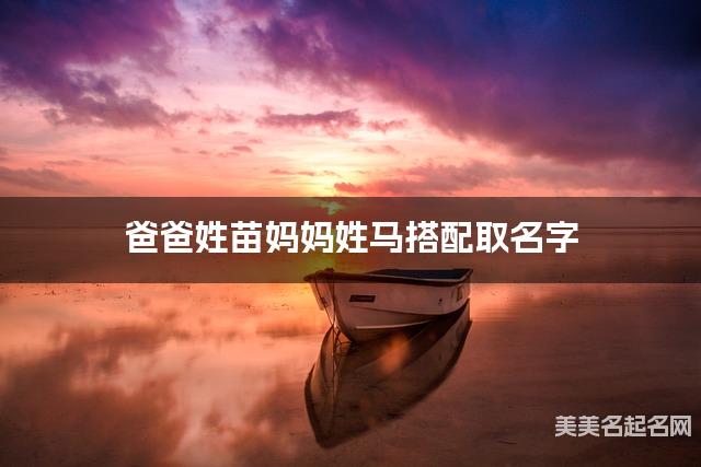 爸爸姓苗妈妈姓马搭配取名字