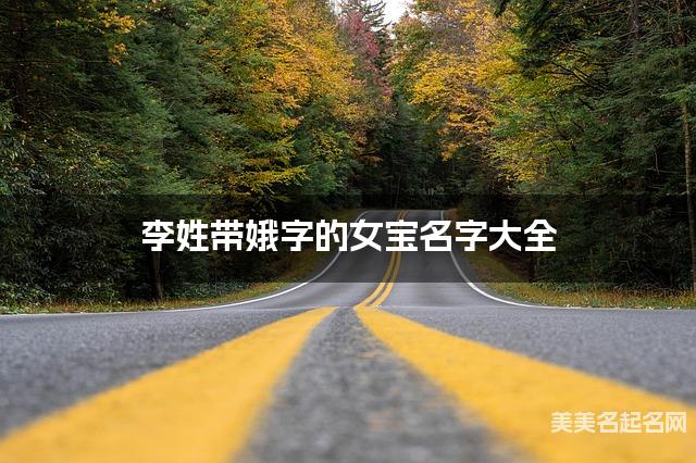 李姓带娥字的女宝名字大全 李姓带娥字的女宝名字大全