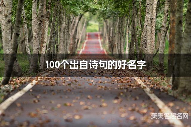 国学大师取名 100个出自诗句的好名字
