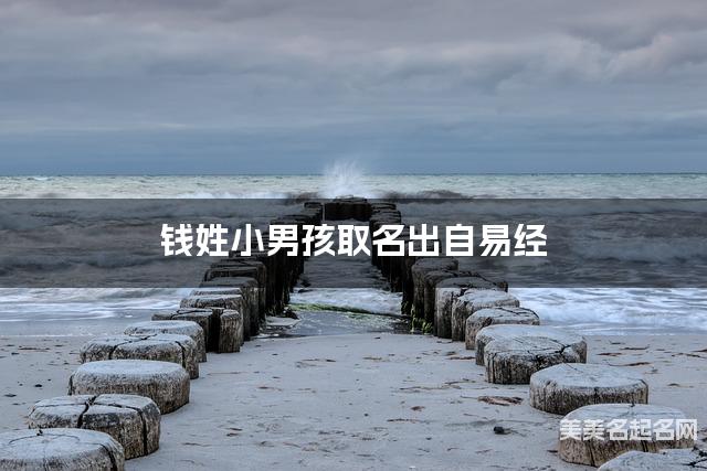 起名字免费 钱姓小男孩取名出自易经