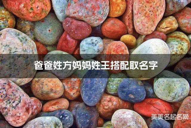 爸爸姓方妈妈姓王搭配取名字