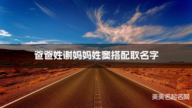 爸爸姓谢妈妈姓窦搭配取名字