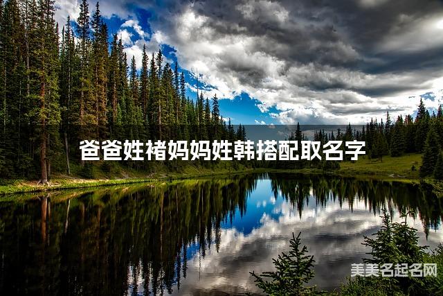 爸爸姓褚妈妈姓韩搭配取名字