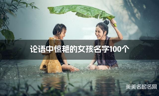 论语中惊艳的女孩名字100个