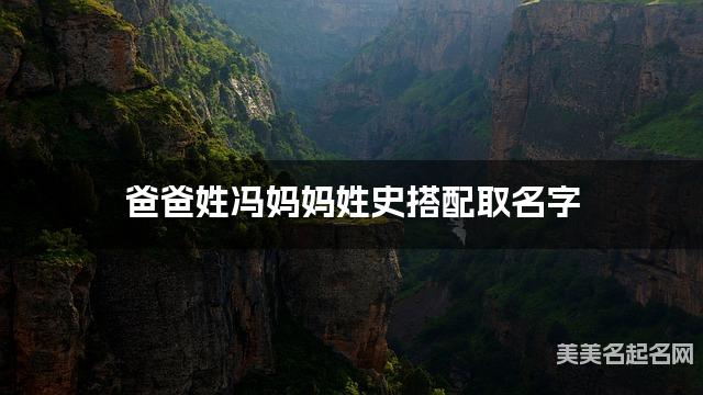 爸爸姓冯妈妈姓史搭配取名字